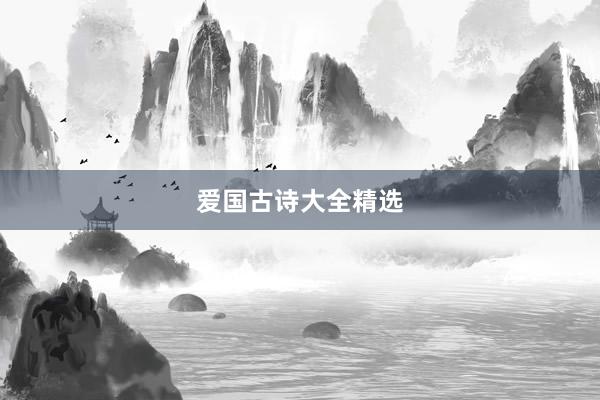 爱国古诗大全精选