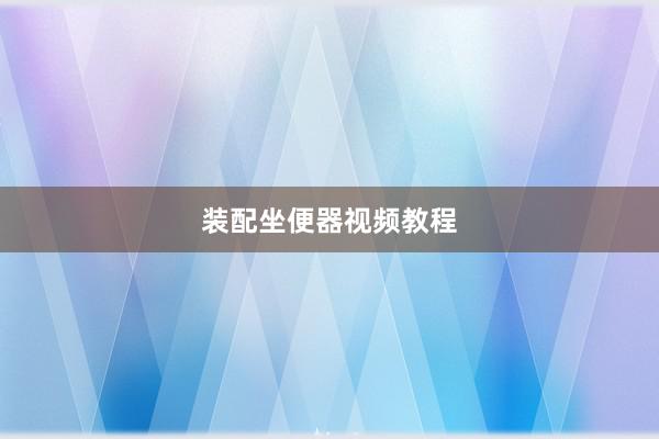 装配坐便器视频教程
