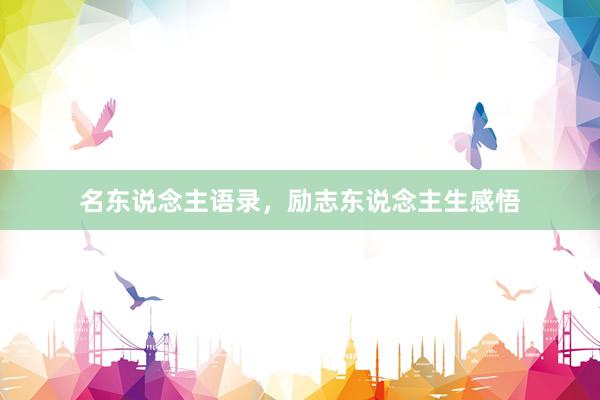 名东说念主语录，励志东说念主生感悟