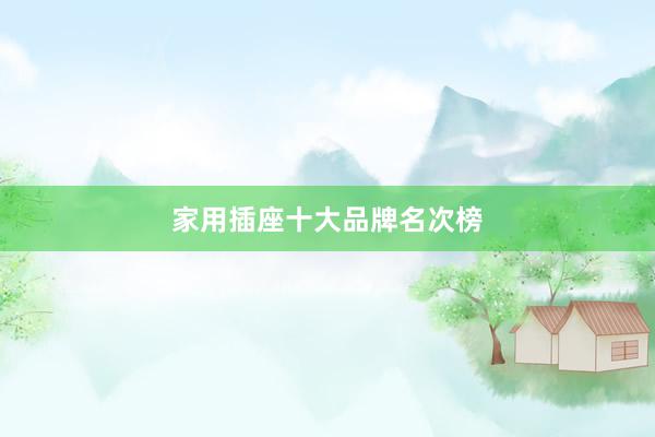 家用插座十大品牌名次榜