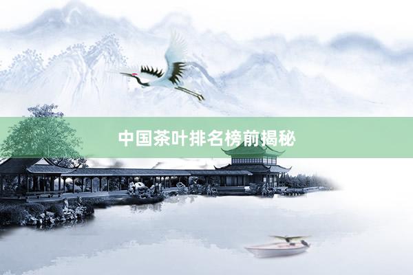 中国茶叶排名榜前揭秘