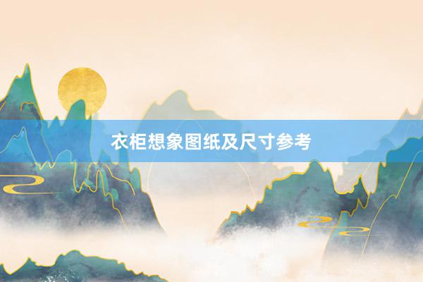 衣柜想象图纸及尺寸参考