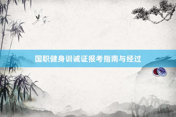 国职健身训诫证报考指南与经过