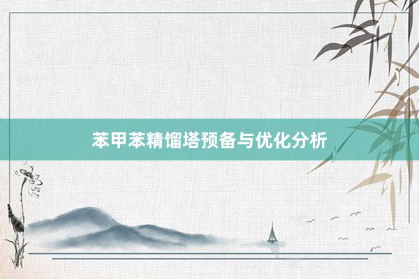 苯甲苯精馏塔预备与优化分析
