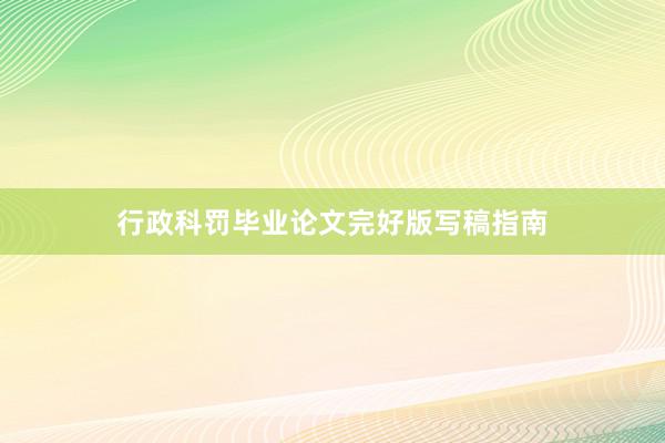 行政科罚毕业论文完好版写稿指南