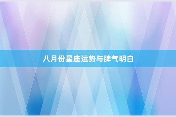八月份星座运势与脾气明白