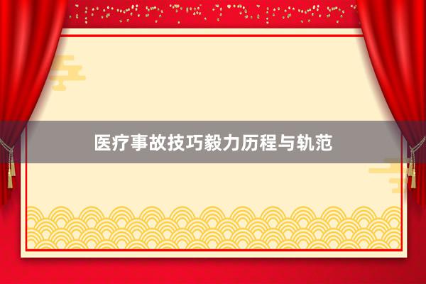 医疗事故技巧毅力历程与轨范
