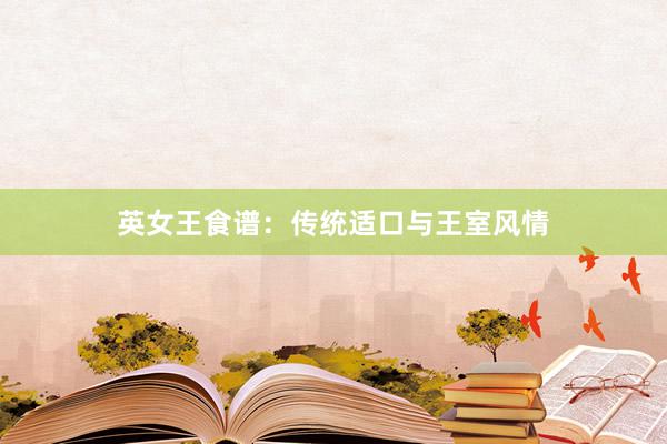 英女王食谱：传统适口与王室风情