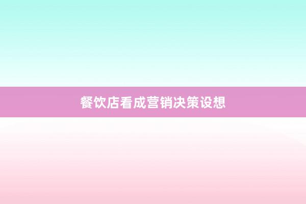 餐饮店看成营销决策设想