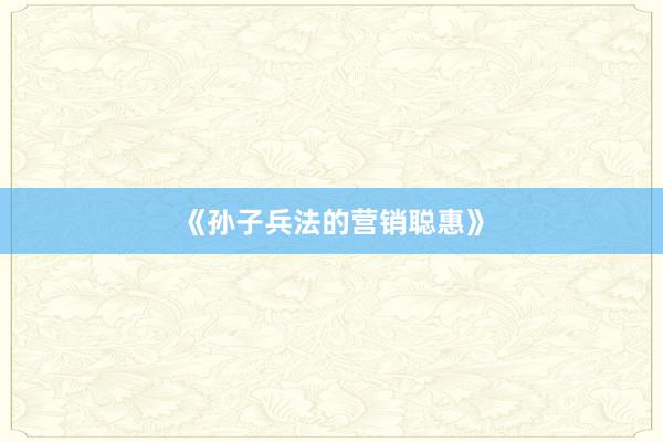 《孙子兵法的营销聪惠》